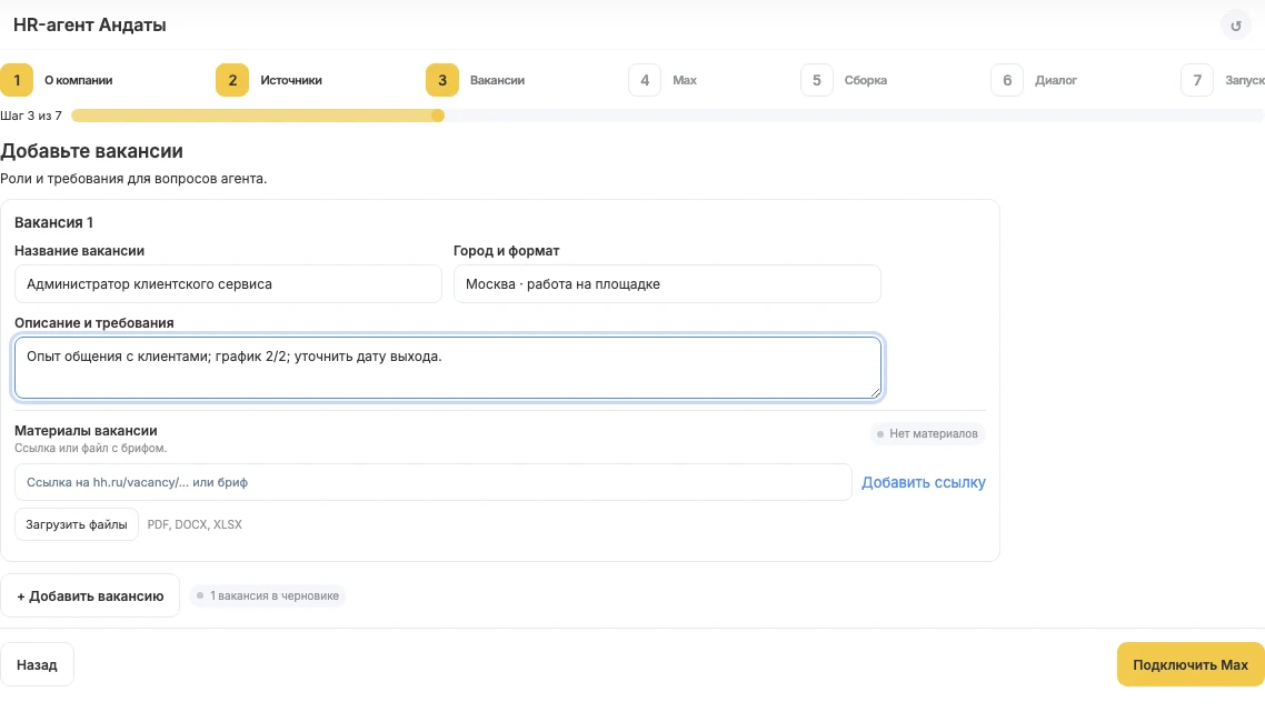 Реальный экран настройки вакансии для ИИ HR-агента Андата