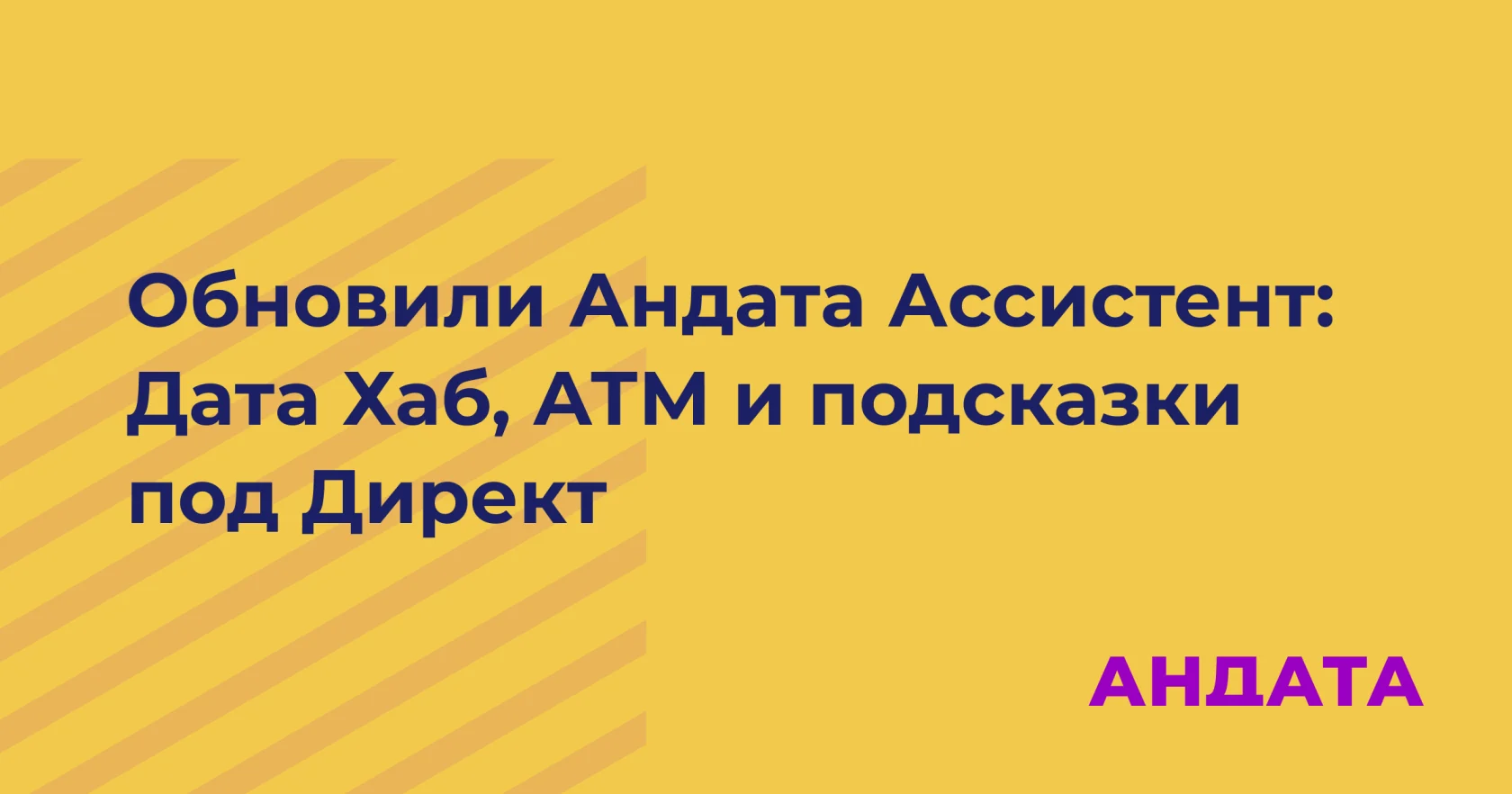 Обновление Андата Ассистента с Дата Хабом и подсказками для Директа