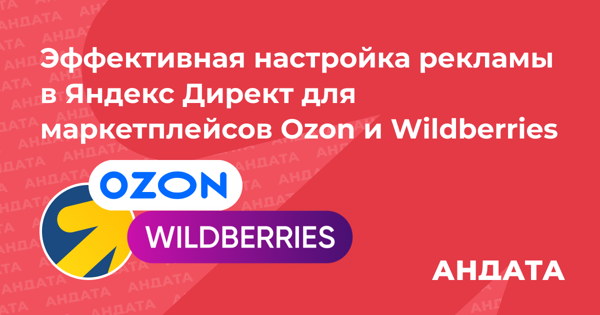 Настройка рекламы в Директе для Ozon и Wildberries