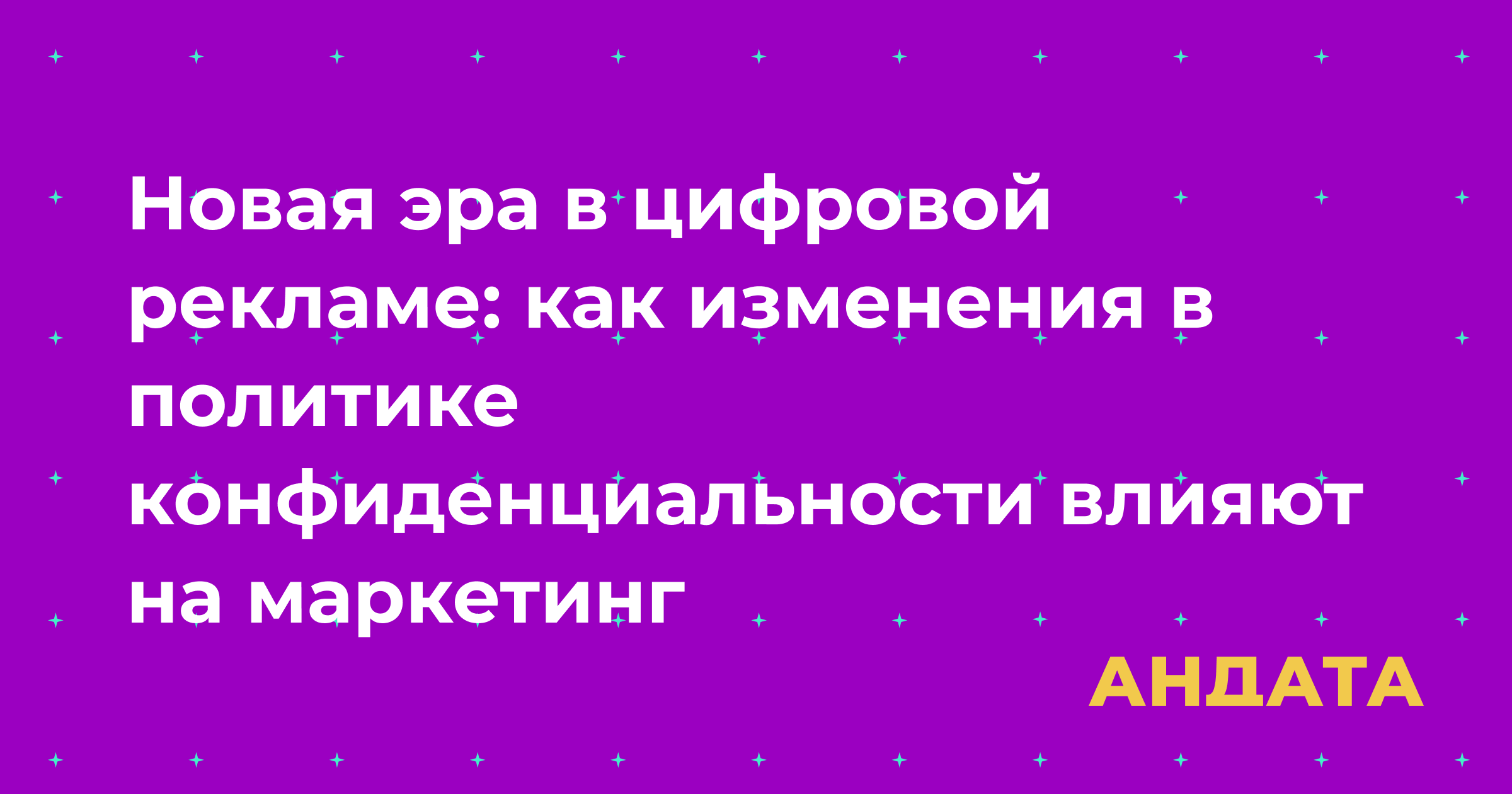 Обложка материала «Новая эра в цифровой рекламе: как изменения в политике конфиденциальности влияют на маркетинг»