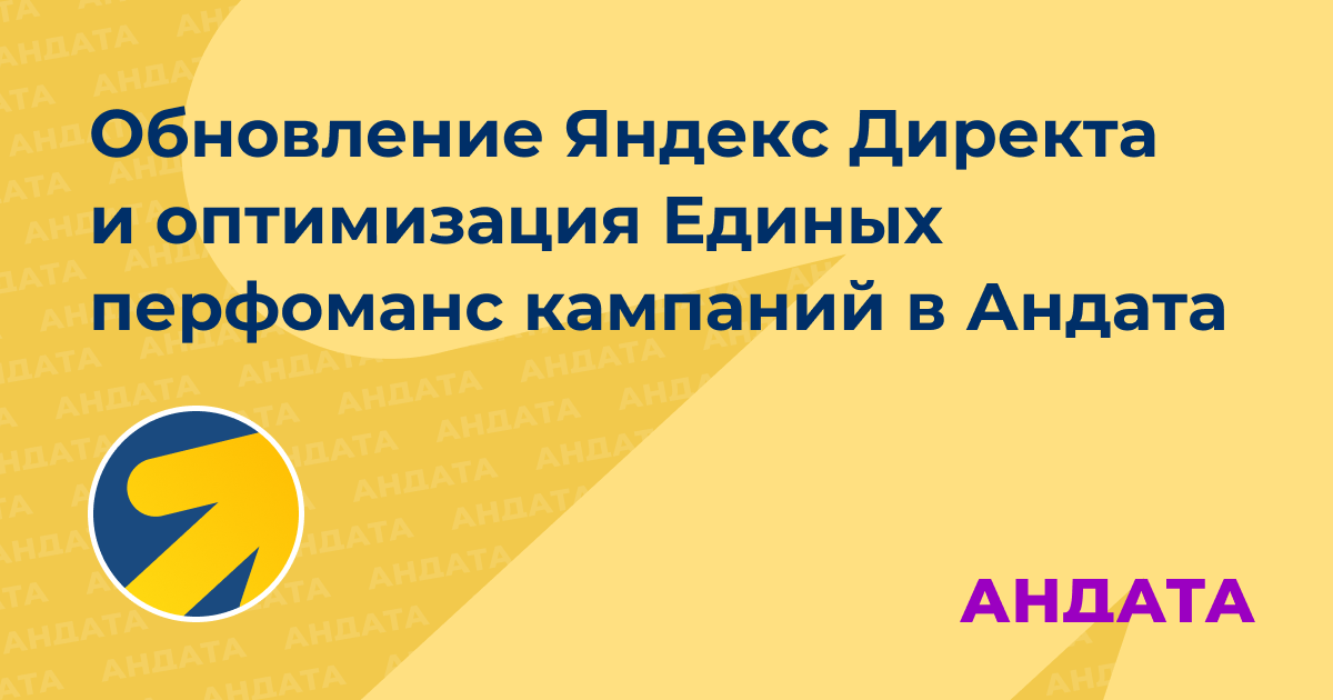 Обновление Яндекс Директа и оптимизация ЕПК в Андата
