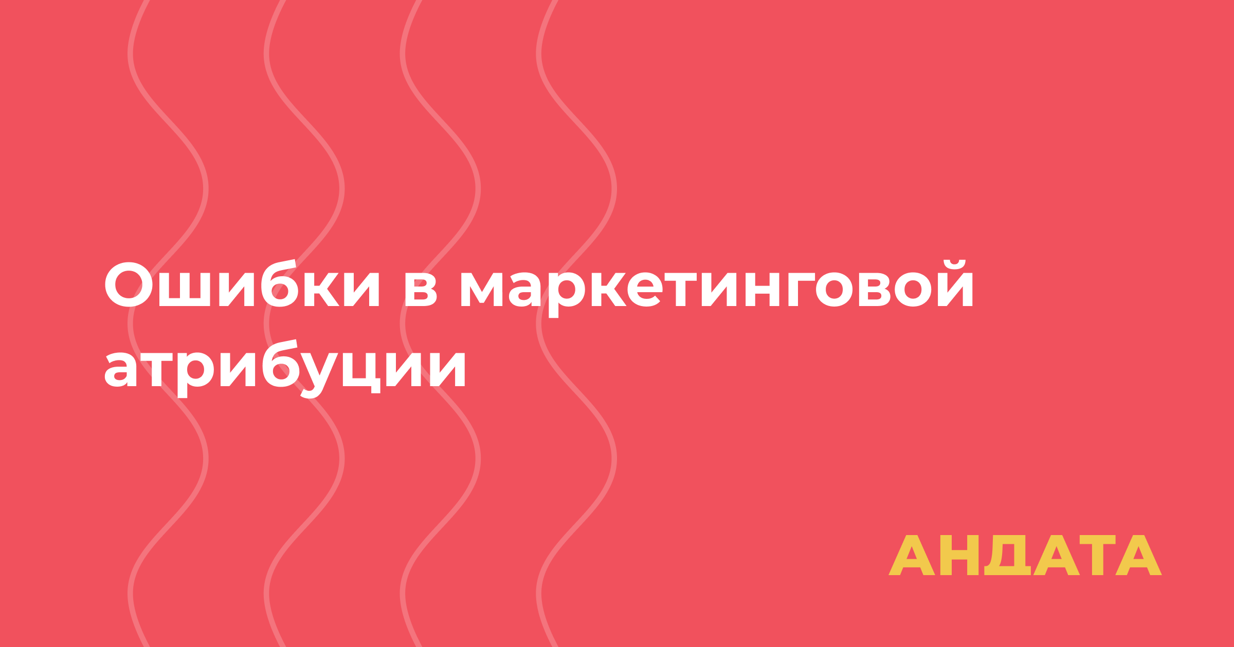 Обложка материала «Почему ваша текущая модель атрибуции может вредить маркетинговым усилиям»