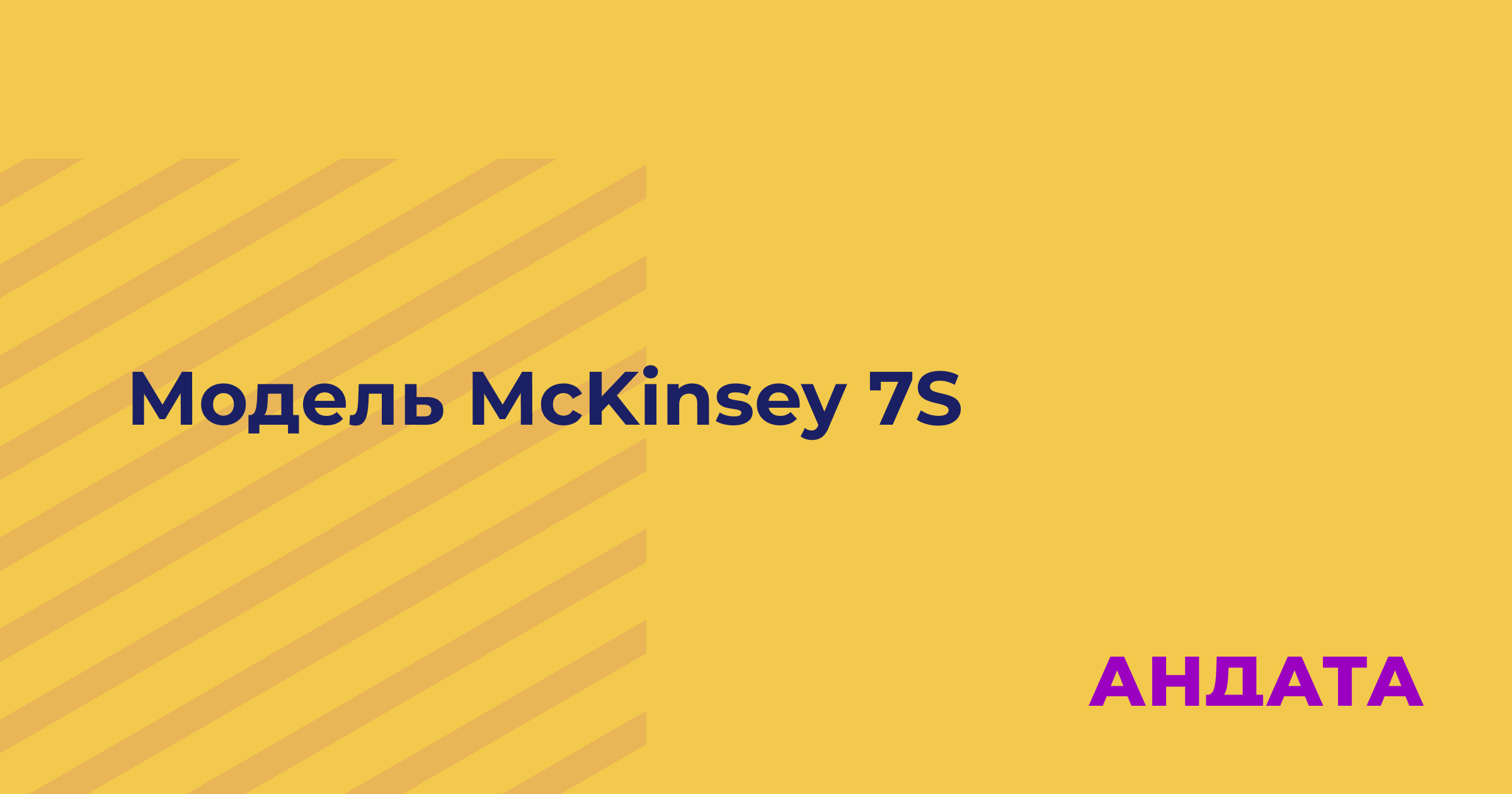 Модель McKinsey 7S: ключ к успешному организационному дизайну