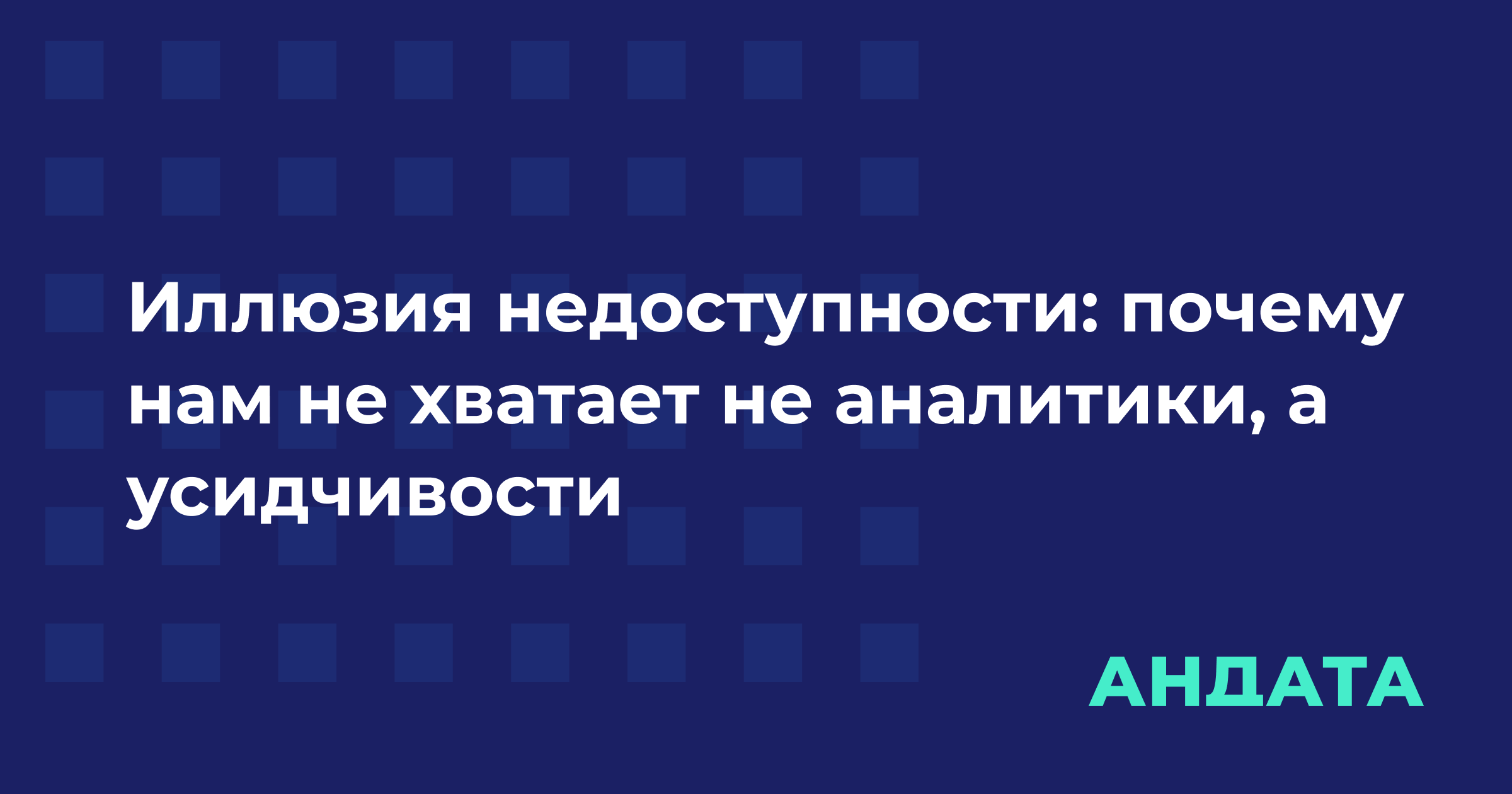 Обложка материала «Иллюзия недоступности: почему нам не хватает не аналитики, а усидчивости»