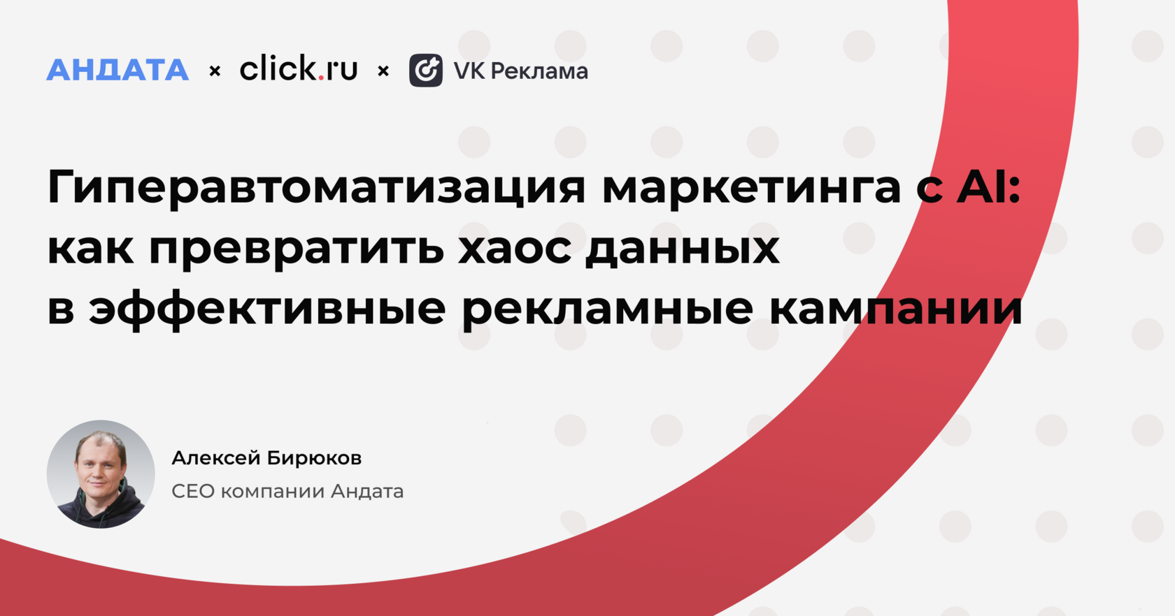 CEO «Андата» принял участие в конференции Click.ru