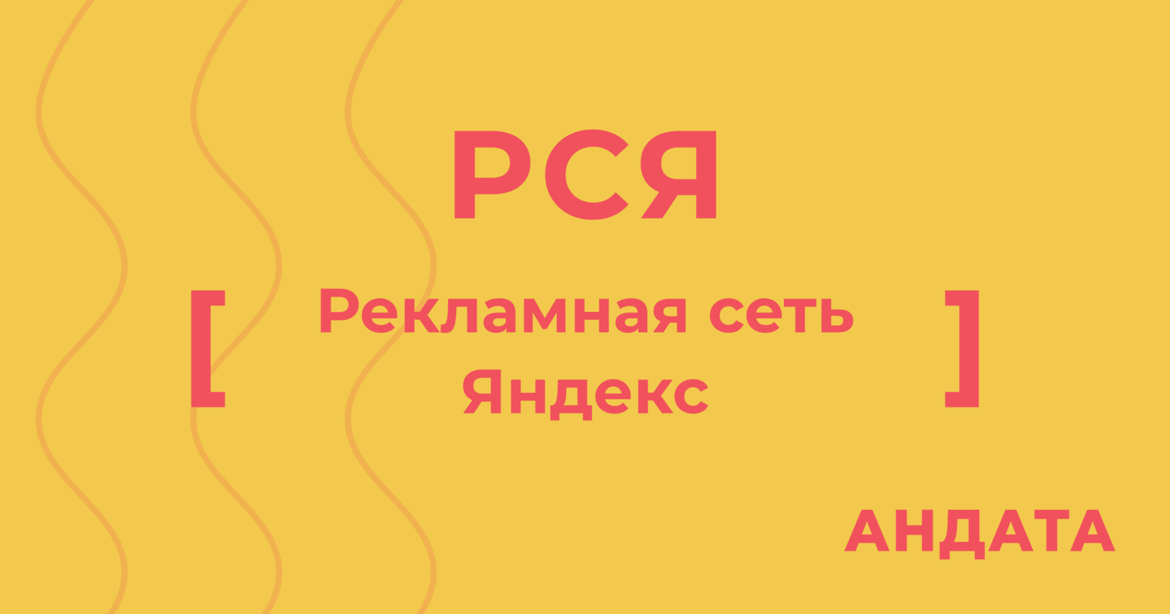 Что такое РСЯ в Яндекс Директ и как настроить