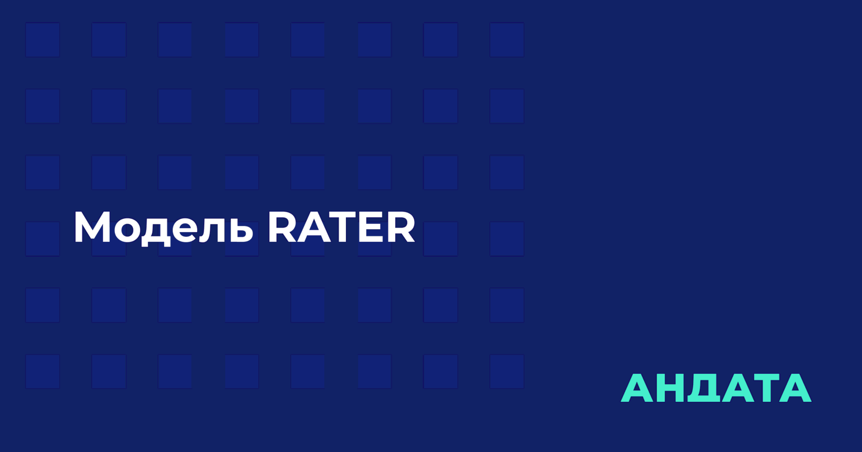 Руководство по модели RATER — улучшение сервиса в пяти шагах