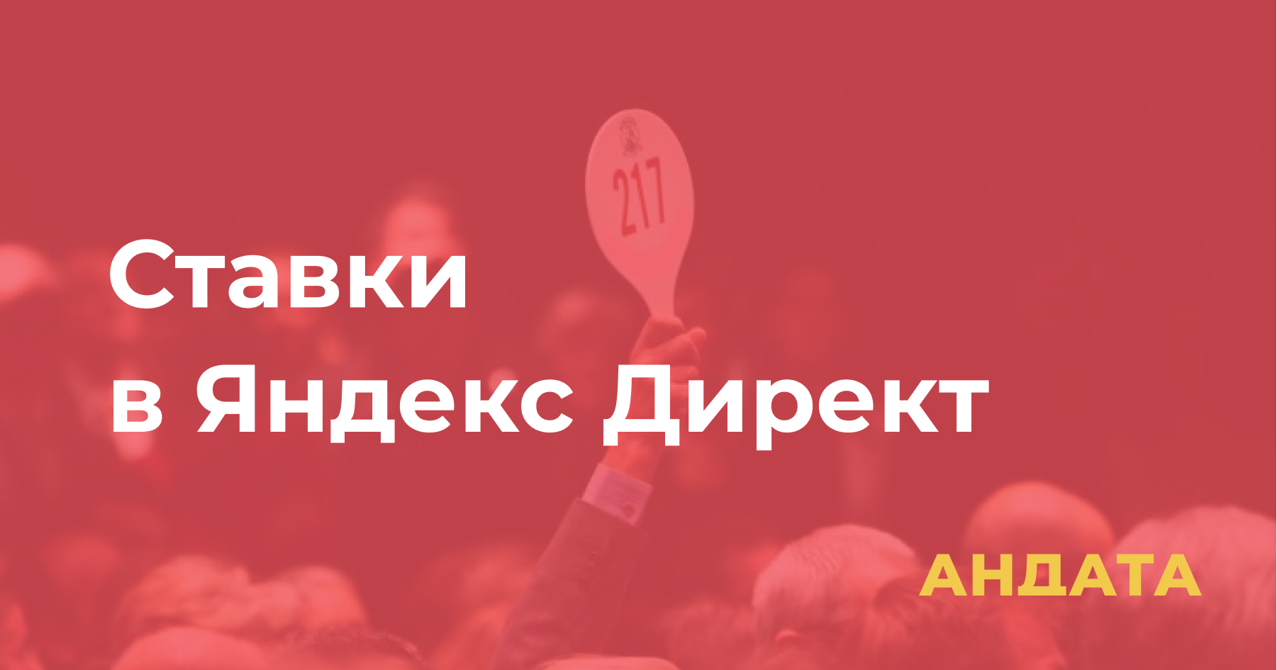Ставки в Яндекс Директ — как работает аукцион в Яндексе