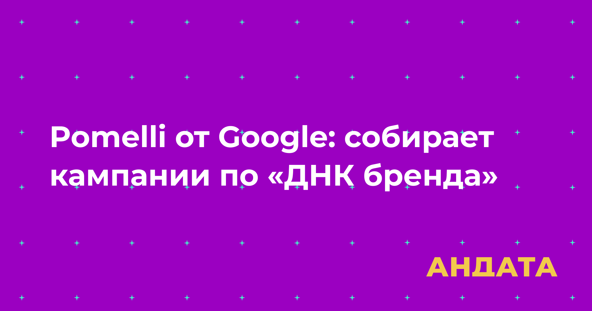 Pomelli от Google: собирает кампании по «ДНК бренда»