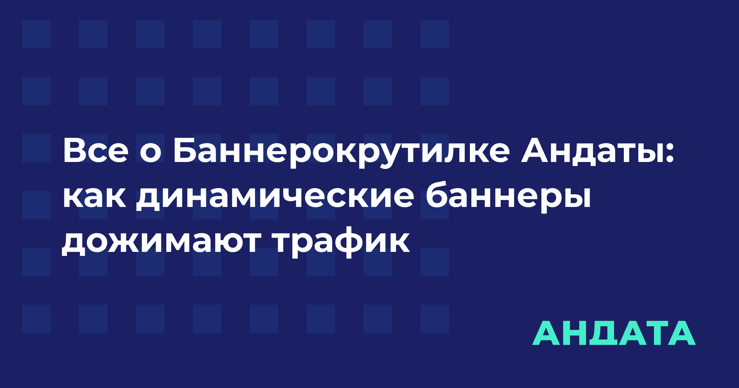 Все о Баннерокрутилке Андаты: как динамические баннеры дожимают трафик