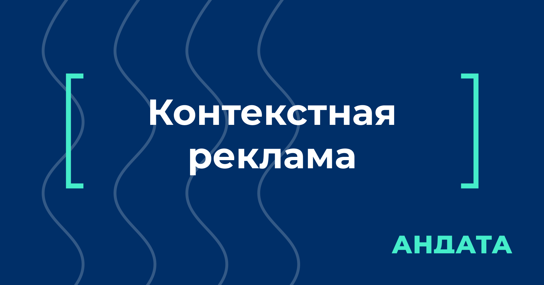 Что такое контекстная реклама — как работает и где показывается