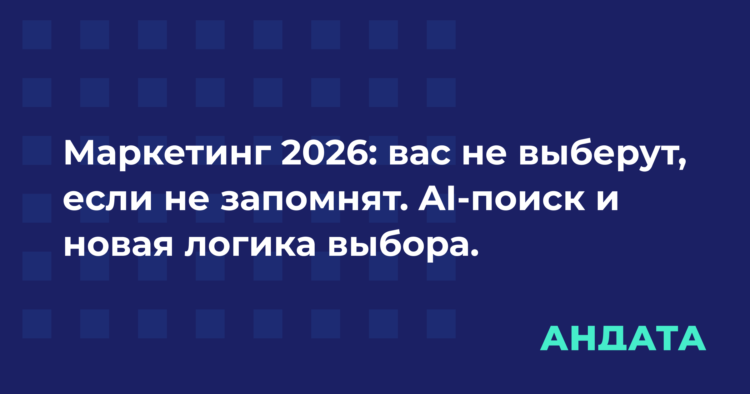 Обложка материала «Маркетинг 2026: вас не выберут, если не запомнят. AI-поиск и новая логика выбора.»