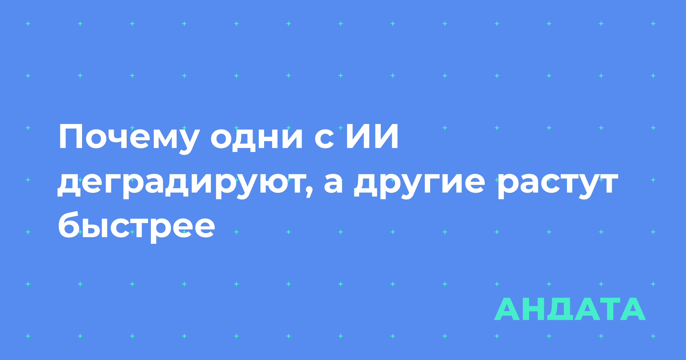 Обложка материала «Почему одни с ИИ деградируют, а другие растут быстрее»