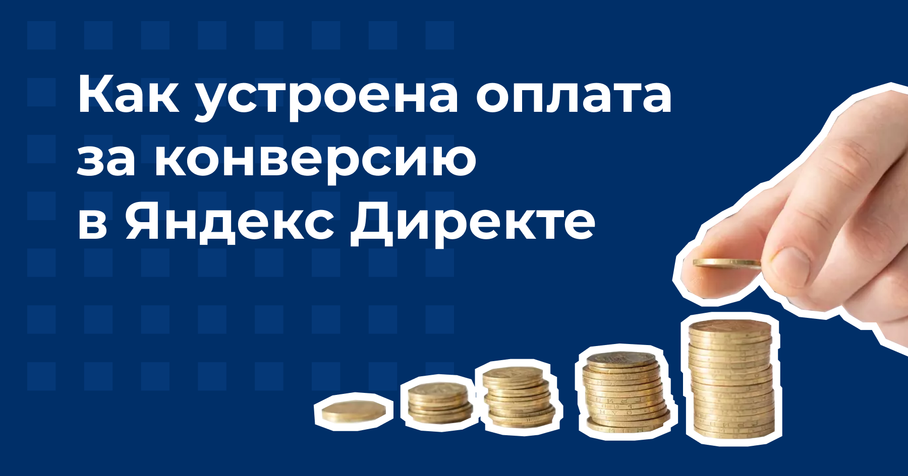 Как устроена оплата за конверсию в Яндекс Директе и как ее настроить