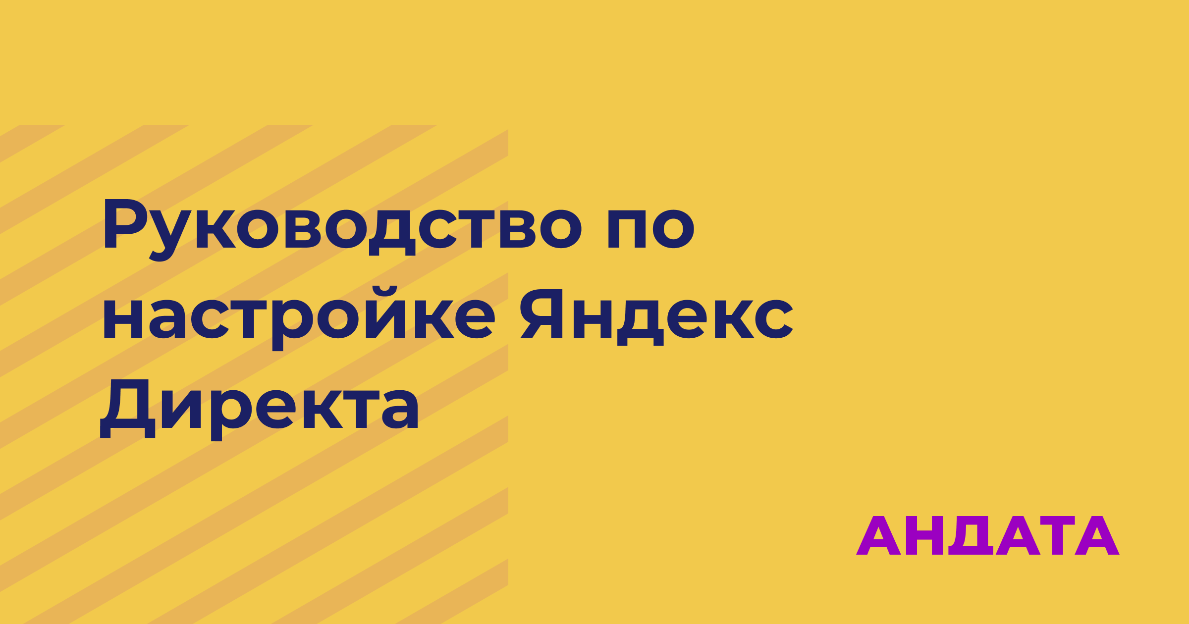 Руководство по настройке Яндекс Директа для генерации лидов
