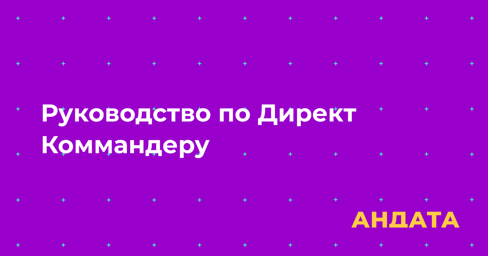 Гайд по эффективному использованию Директ Коммандера для рекламных кампаний