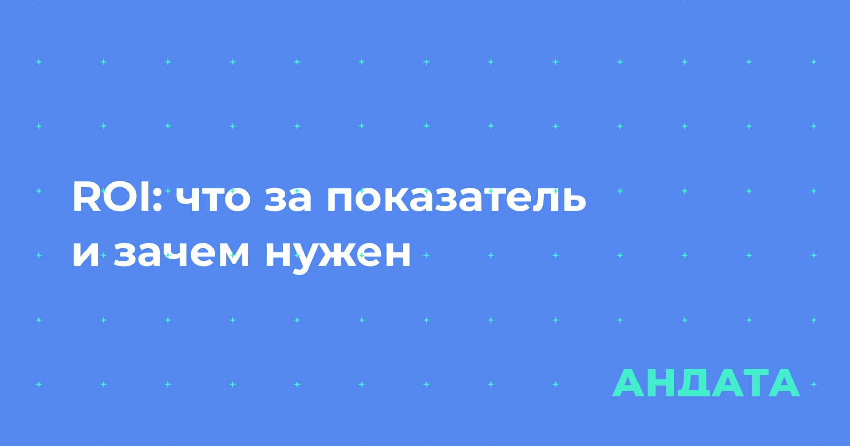 ROI — что такое и как максимизировать возврат инвестиций