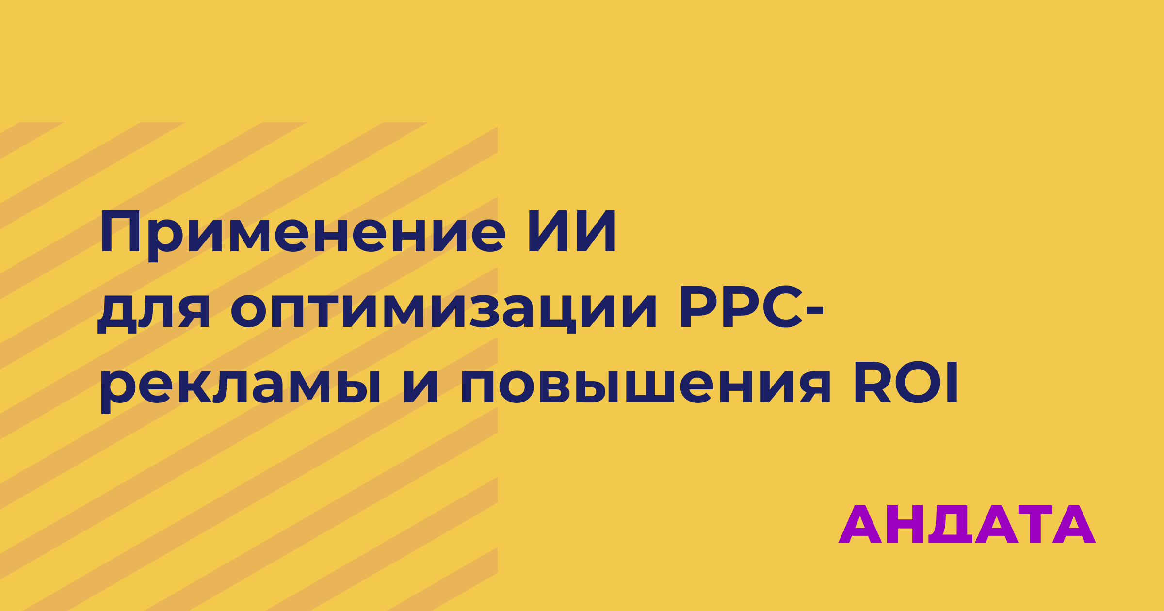 Применение ИИ для оптимизации PPC-рекламы и повышения ROI