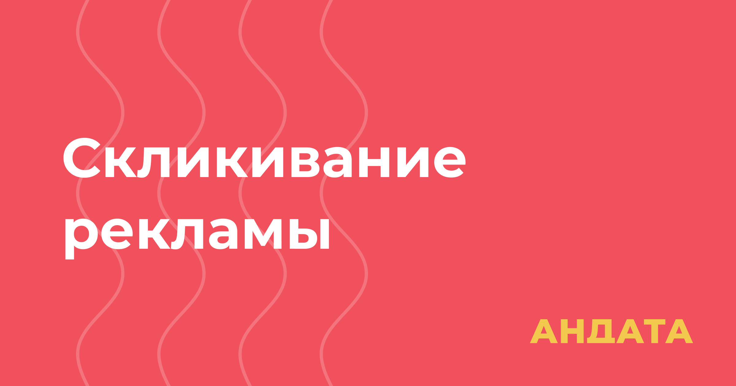 Скликивание рекламы и как с ним бороться: способы и инструменты