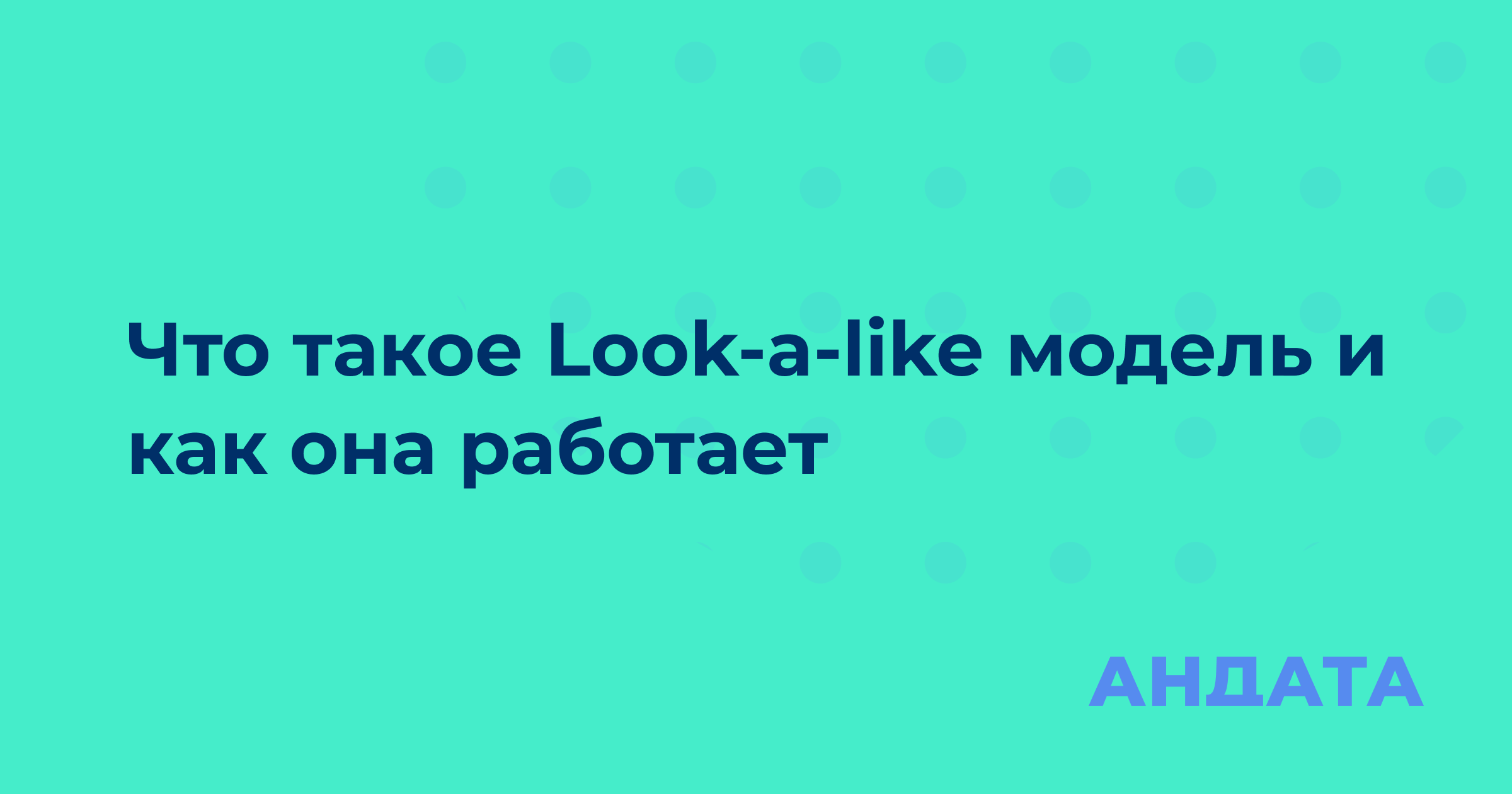 Что такое Look-a-like модель и как она работает