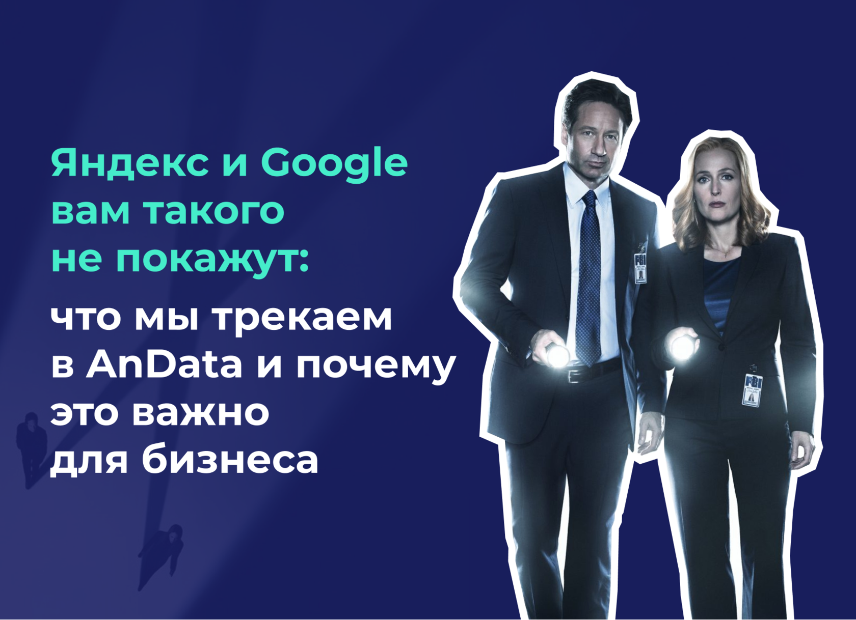 Обложка материала «Яндекс и Google вам такого не покажут: что мы трекаем в Андата и почему это важно для бизнеса»