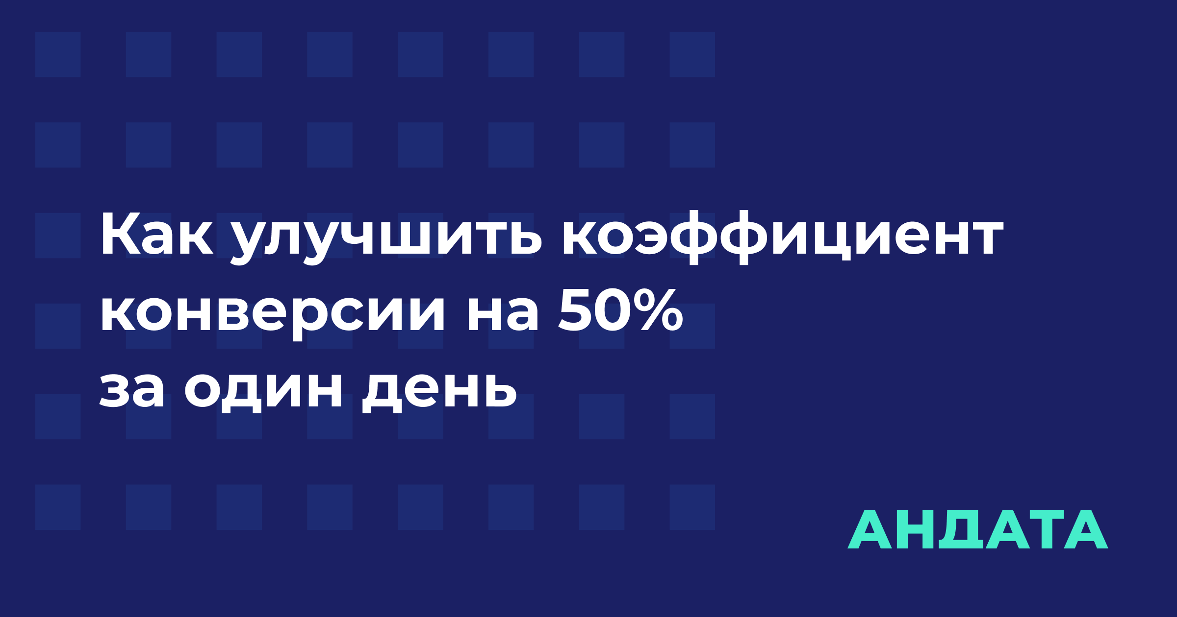 Как улучшить коэффициент конверсии на 50% за один день