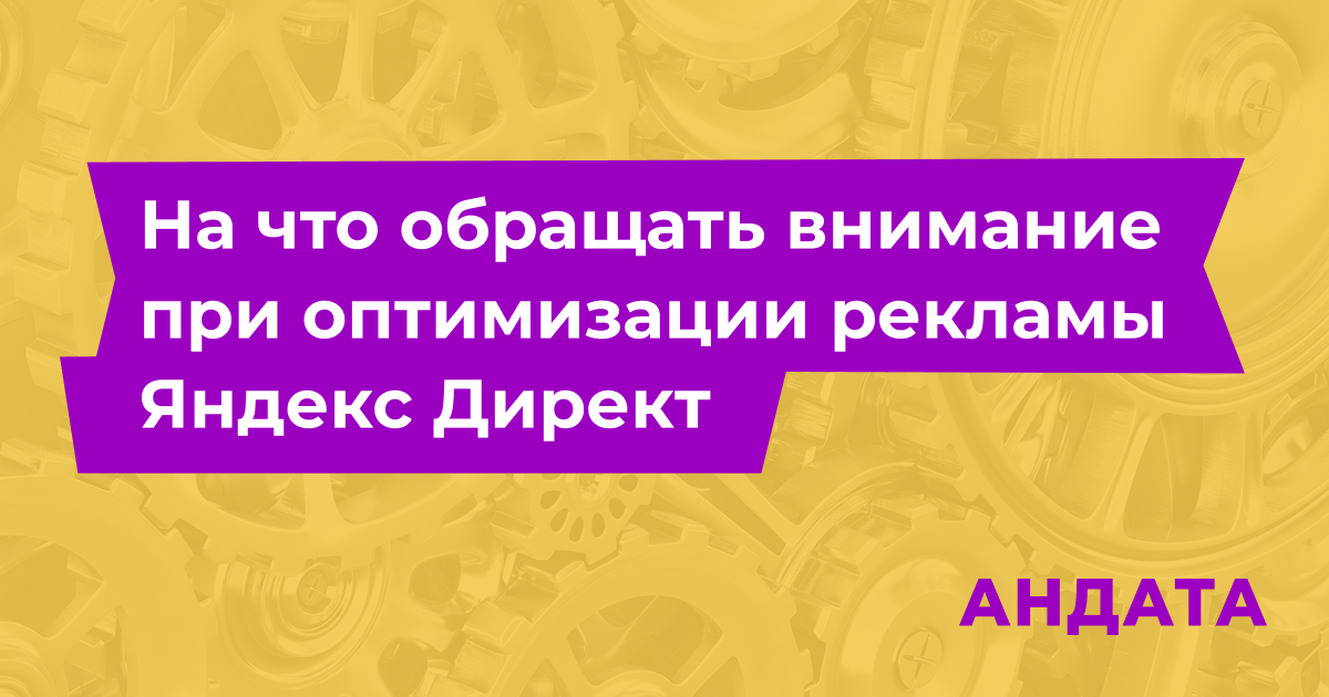 Оптимизация рекламы Яндекс Директ — делаем правильно