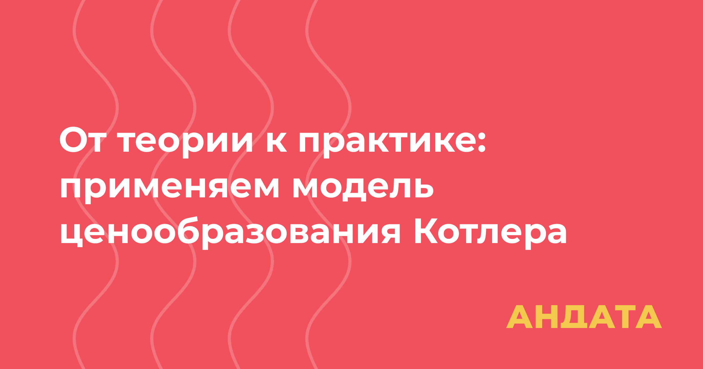 От теории к практике: применяем модель ценообразования Котлера
