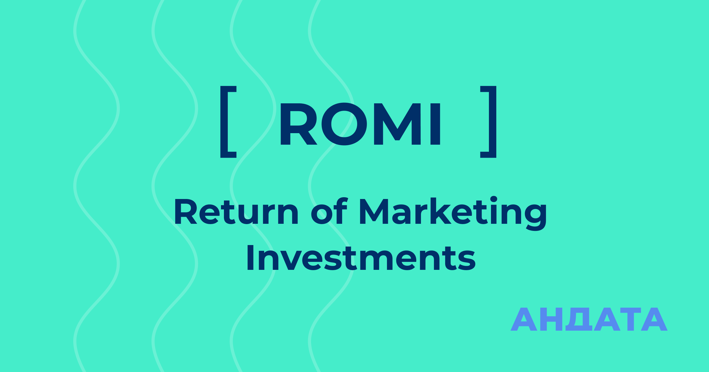 Показатель ROMI — что такое в рекламе и как рассчитать