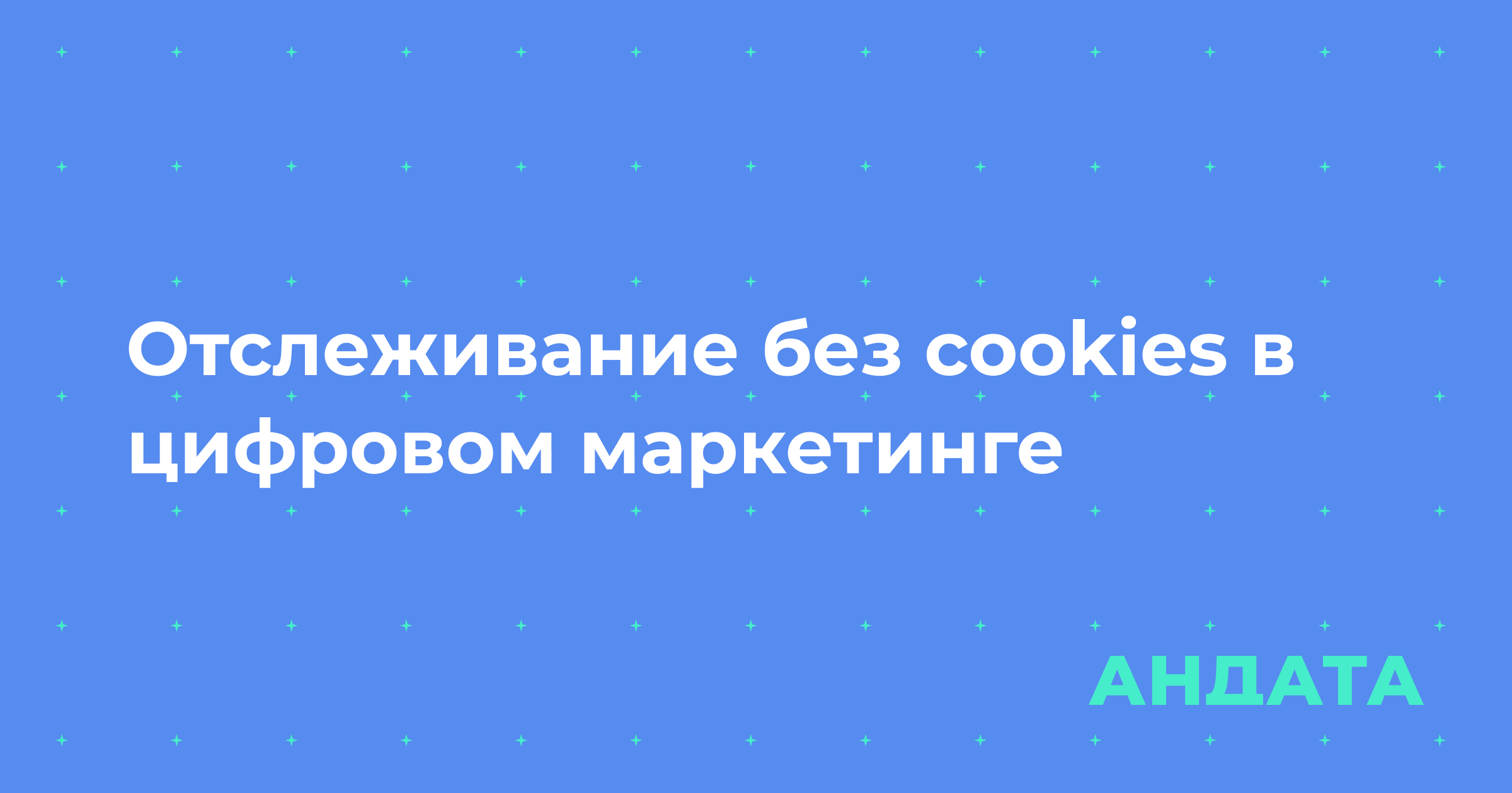 Отслеживание без cookies в цифровом маркетинге: новые подходы к сбору данных
