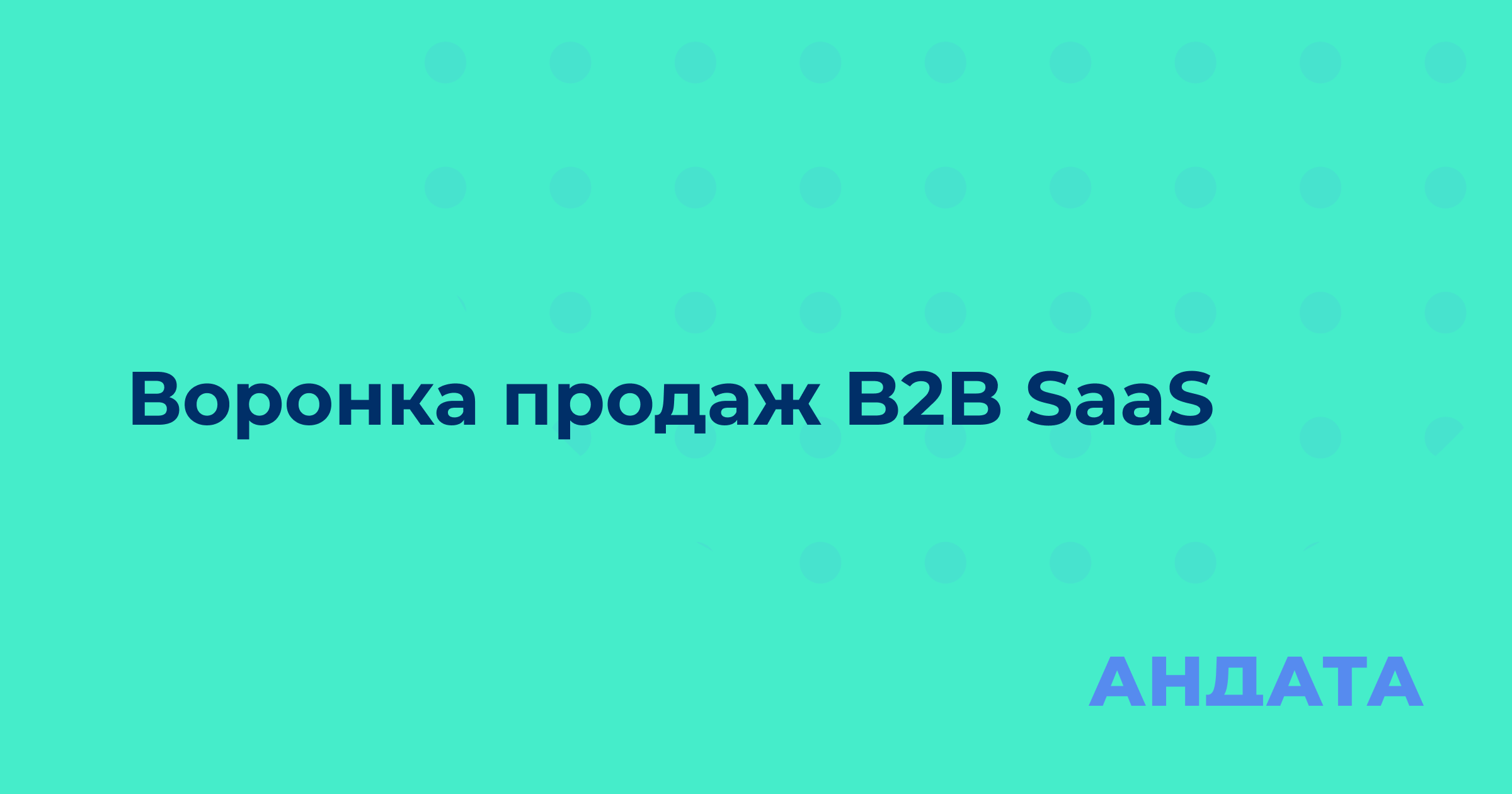 Воронка продаж B2B SaaS: как бренд может оптимизировать воронку для увеличения конверсии