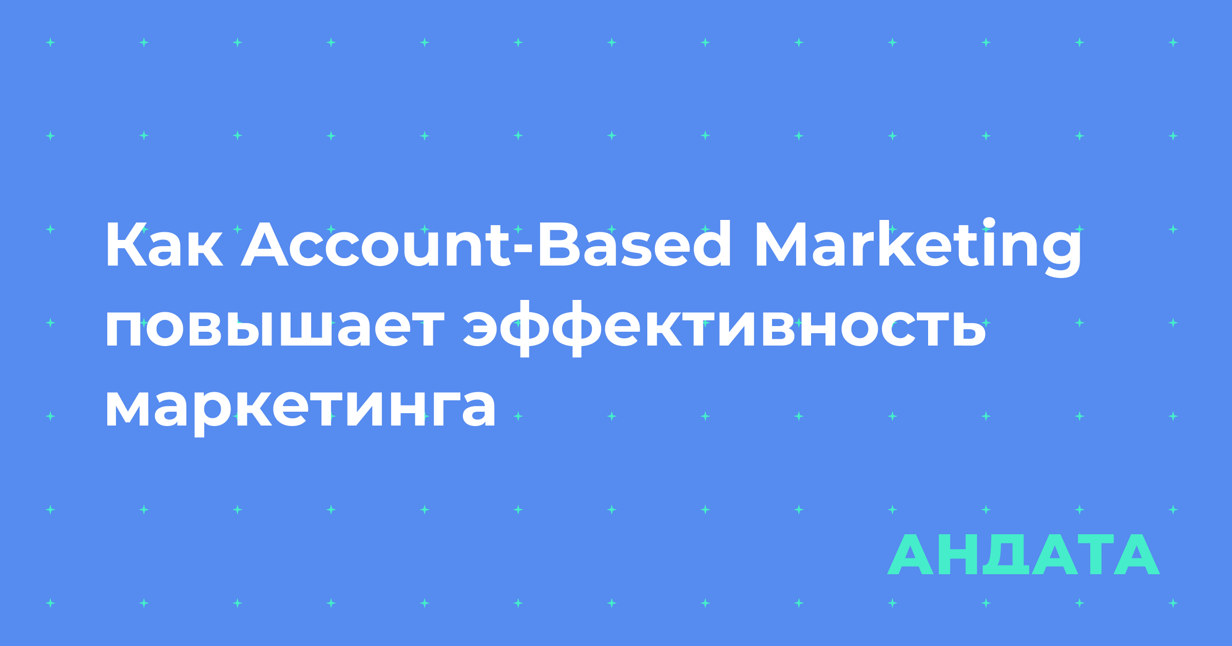 Как Account-Based Marketing повышает эффективность маркетинга