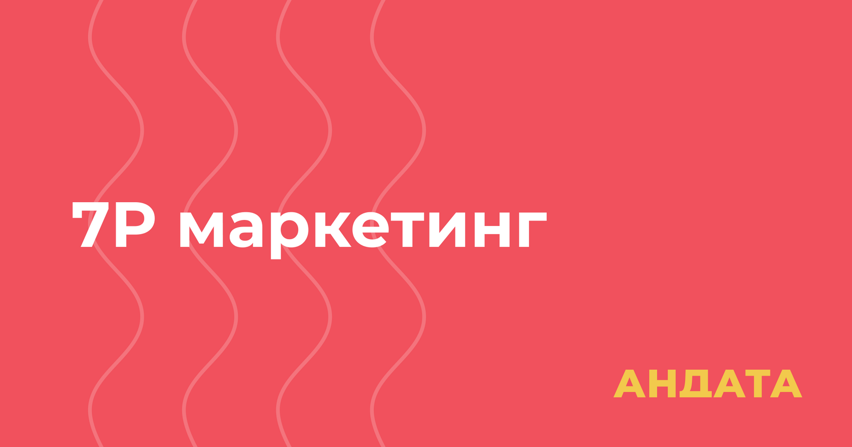 Маркетинг 7P: что это такое и из каких элементов состоит
