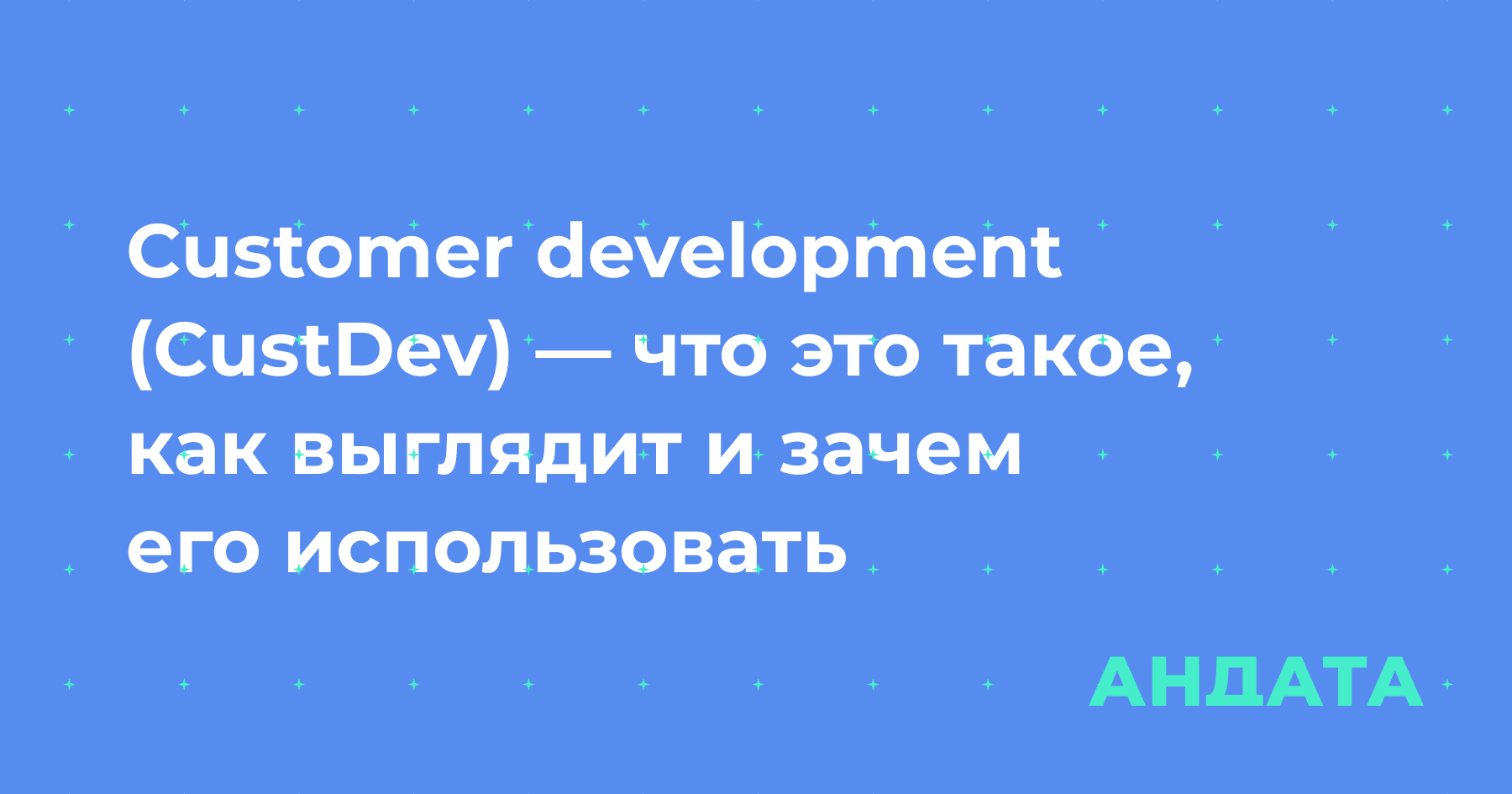 Customer Development — стратегия для максимальной удовлетворенности клиентов