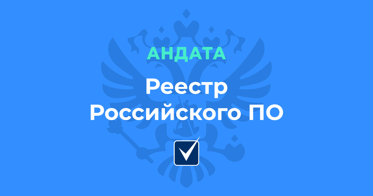 Андата получила статус российского ПО