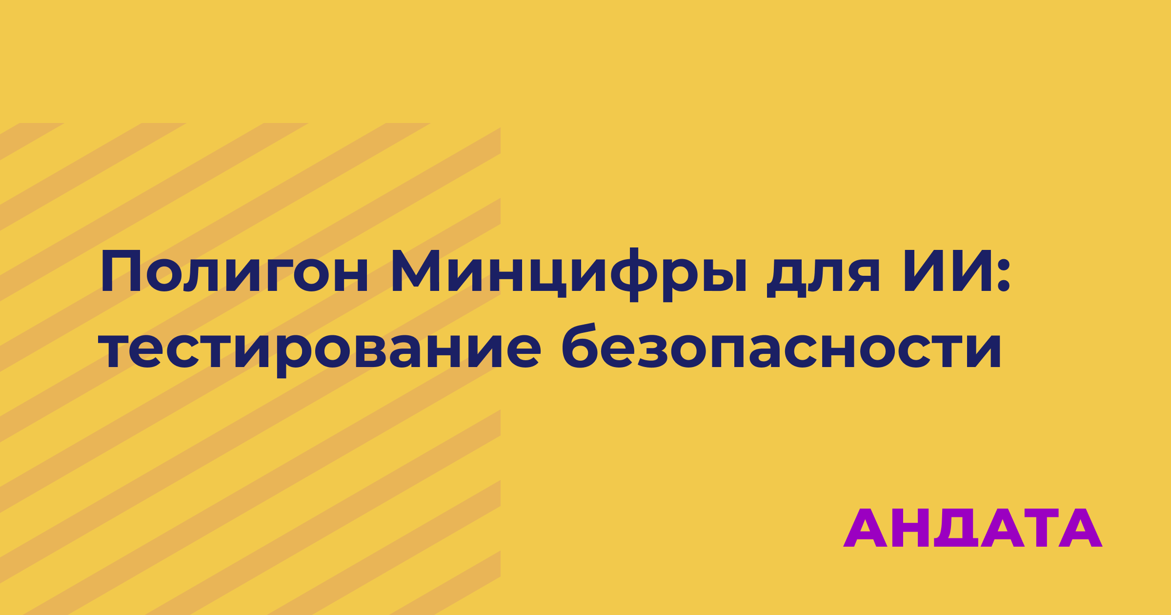 Полигон Минцифры для ИИ: тестирование безопасности