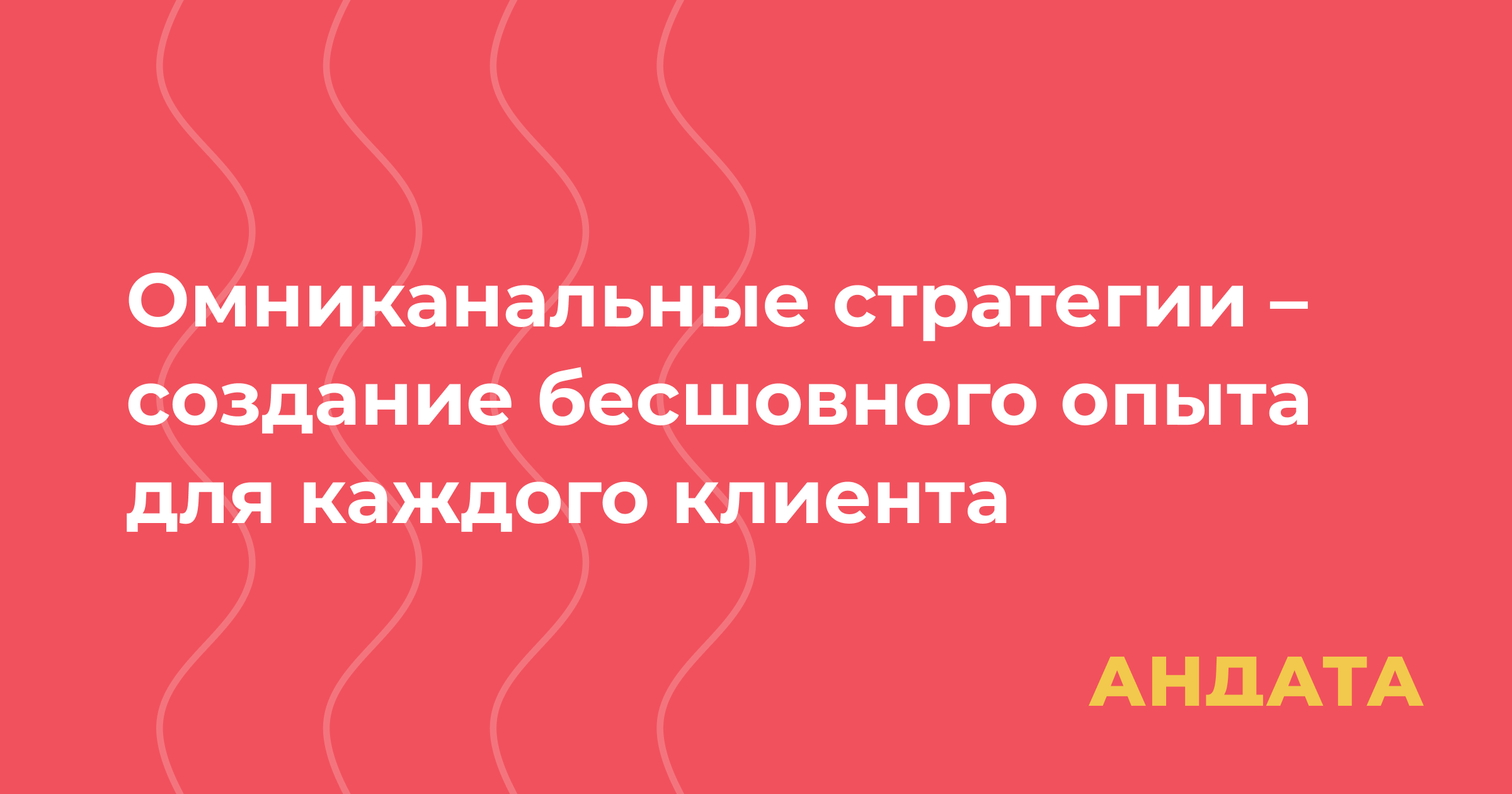 Обложка материала «Омниканальные стратегии – создание бесшовного опыта для каждого клиента»