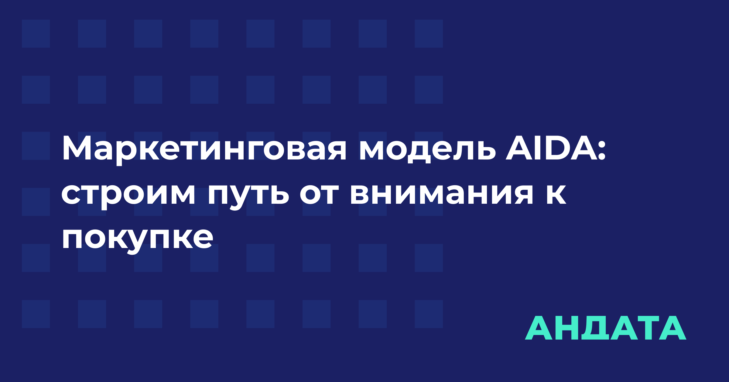 Маркетинговая модель AIDA: строим путь от внимания к покупке