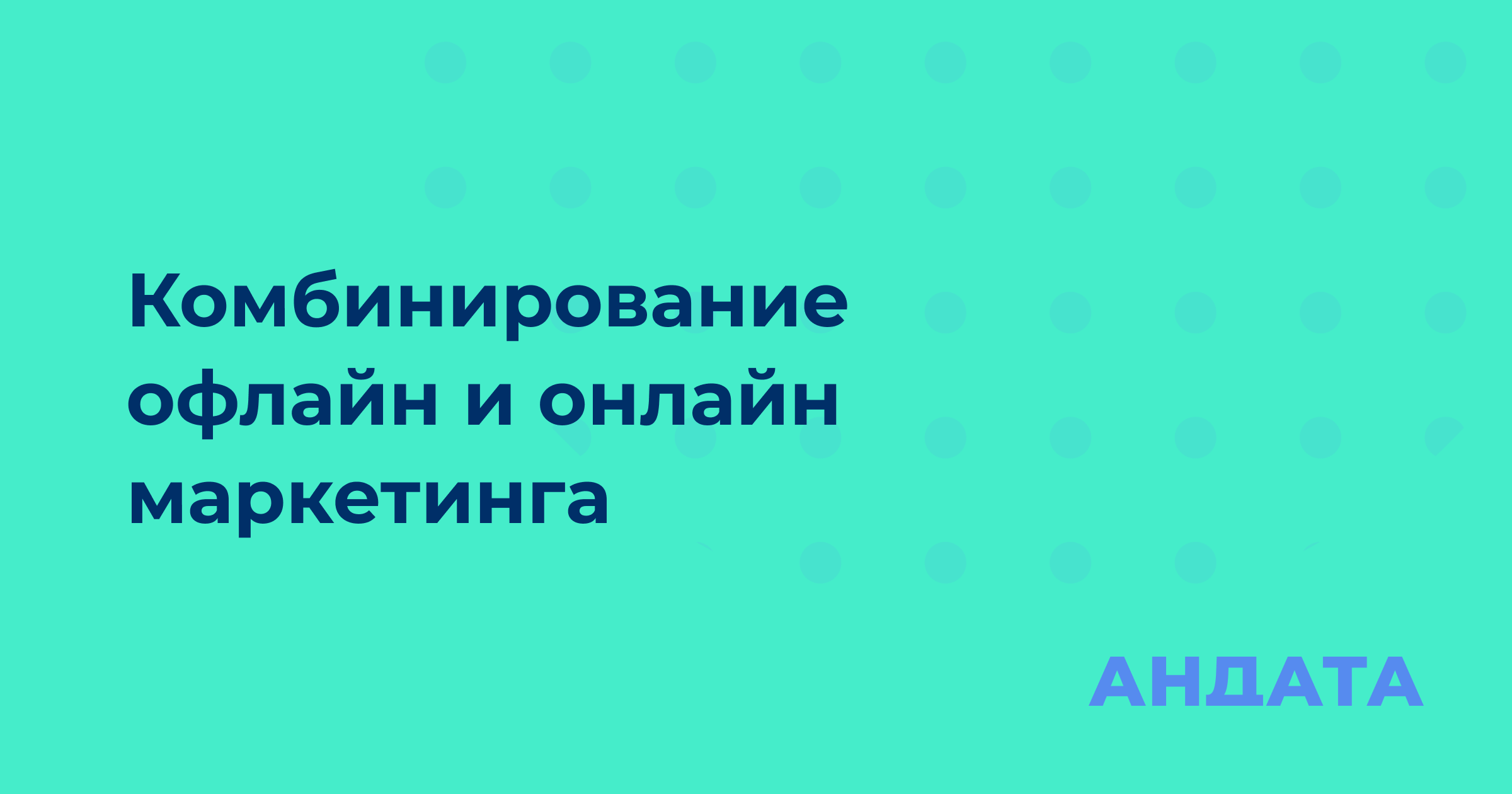 Обложка материала «Успешное комбинирование офлайн и онлайн маркетинга для роста бренда»