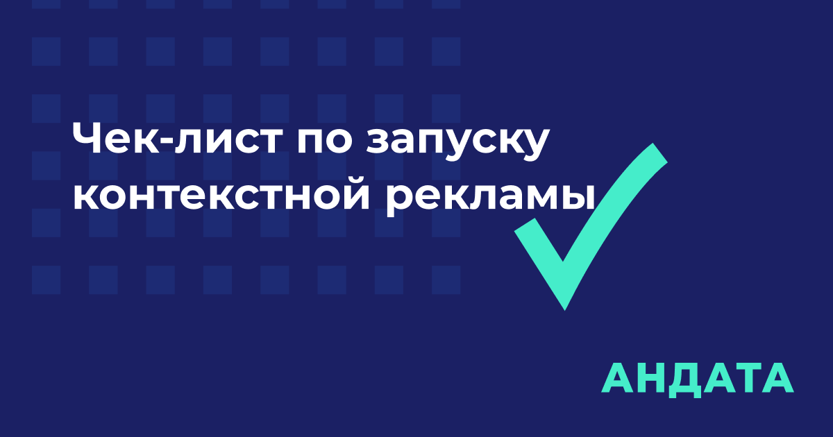 Чек-лист по запуску контекстной рекламы в Яндекс Директ: 28 самых важных пунктов
