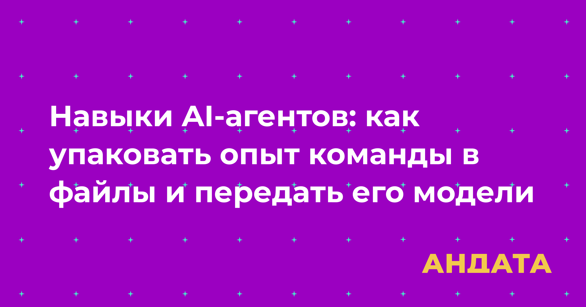 Навыки AI-агентов: как упаковать опыт команды в файлы и передать его модели