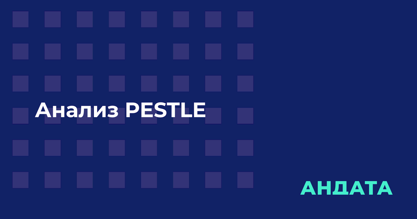 Как создать анализ PESTLE для маркетингового планирования