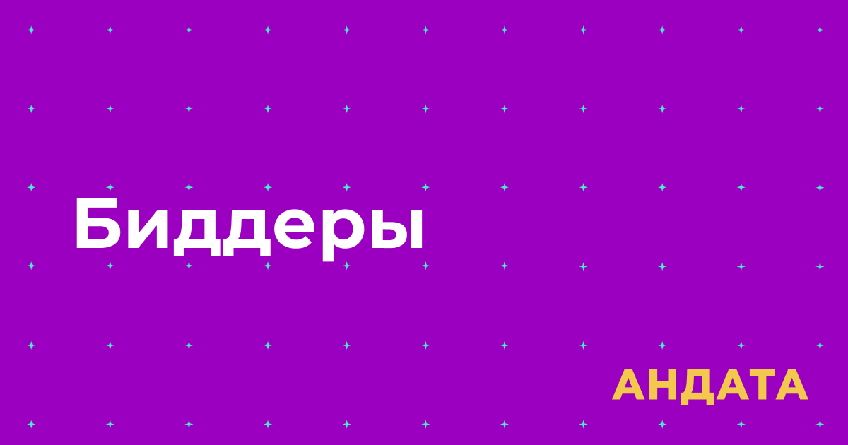 Биддеры в контекстной рекламе
