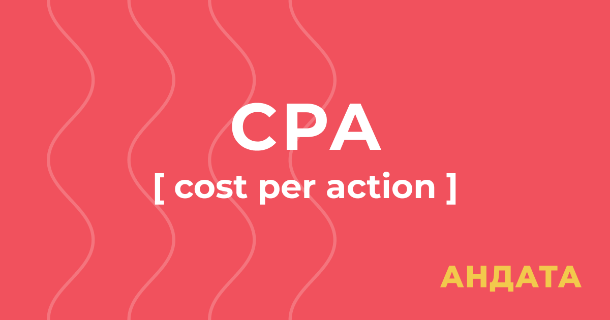 Как оптимизировать CPA для рекламных кампаний