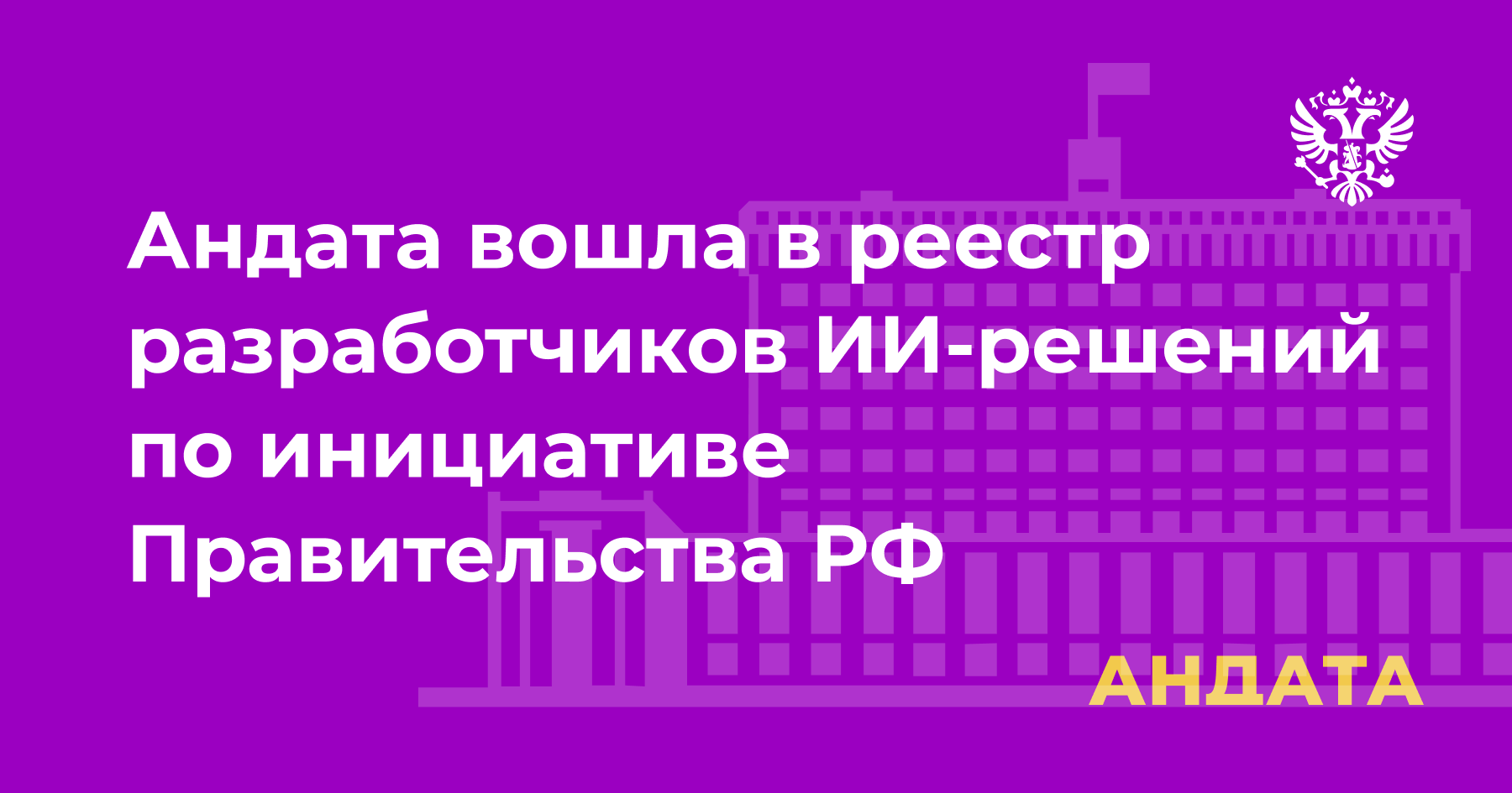 Андата вошла в реестр ИИ решений
