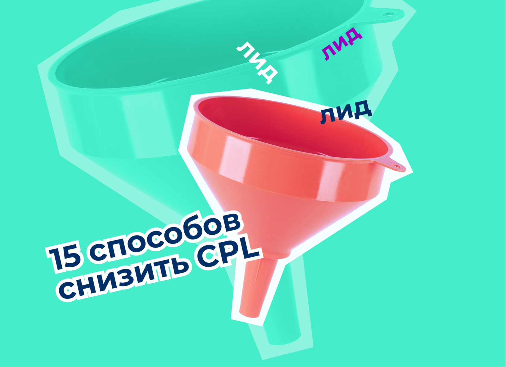15 способов снизить стоимость лида. Примеры и кейсы