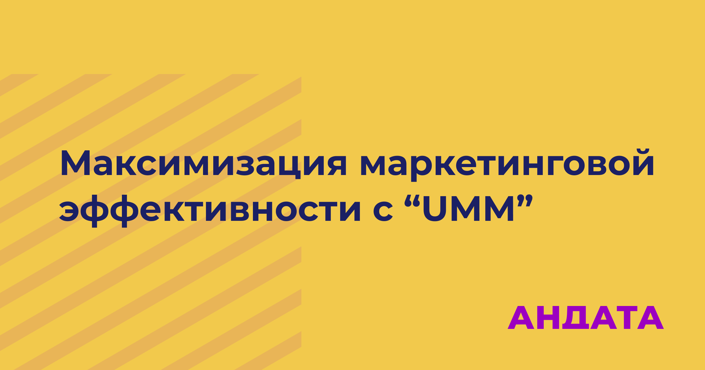Максимизация маркетинговой эффективности с Unified Marketing Measurement (UMM)