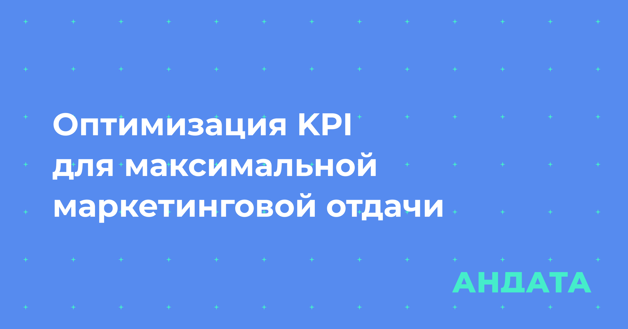 Оптимизация KPI для максимальной маркетинговой отдачи