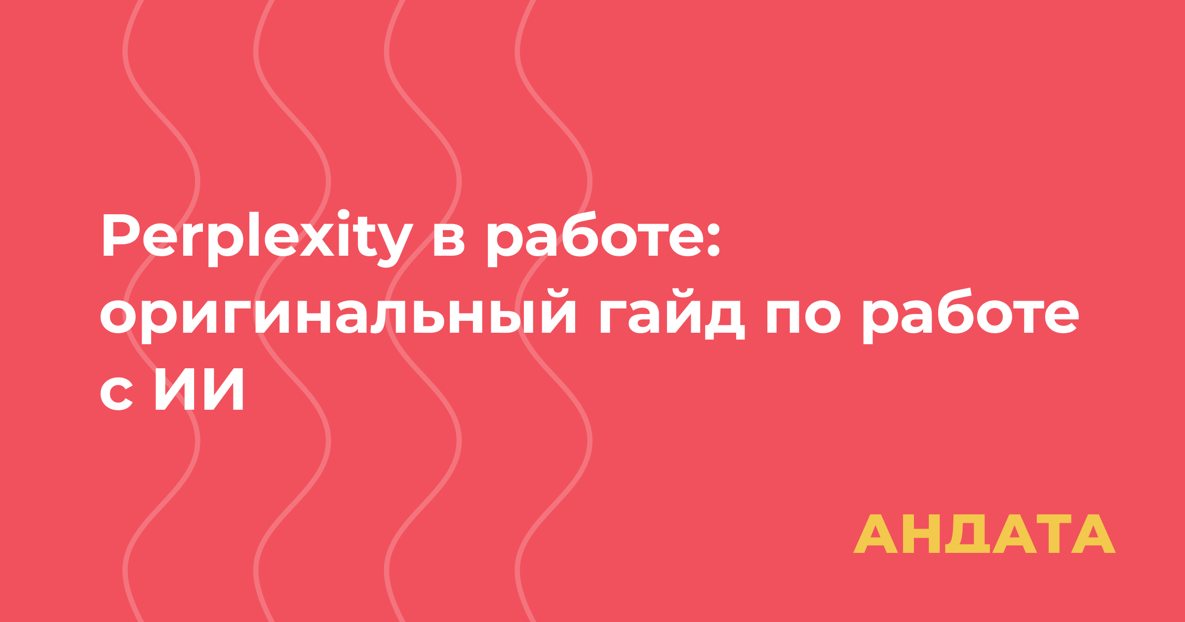 Perplexity в работе: оригинальный гайд по работе с ИИ