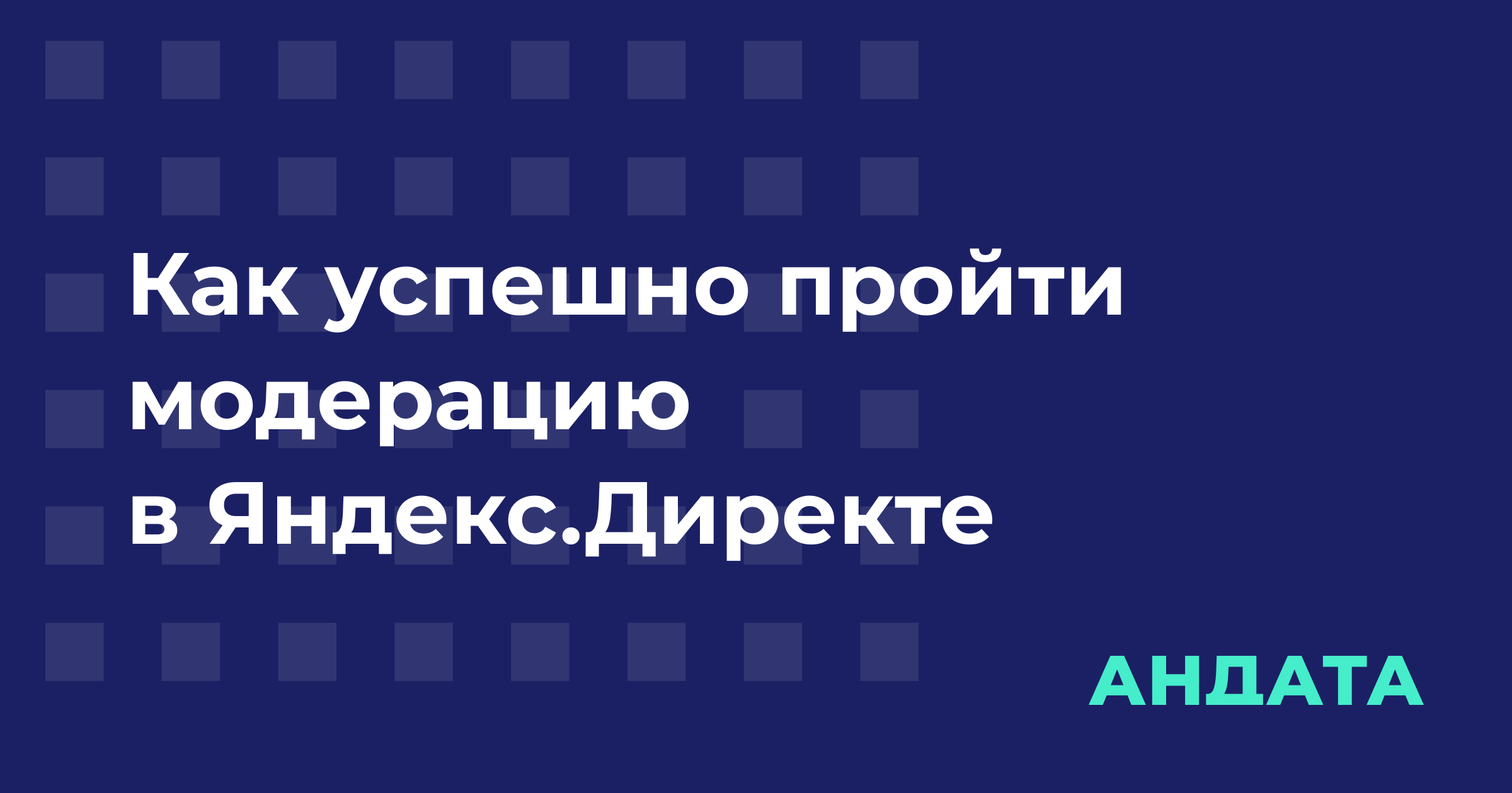 Как успешно пройти модерацию в Яндекс.Директе — полезные советы для рекламодателей